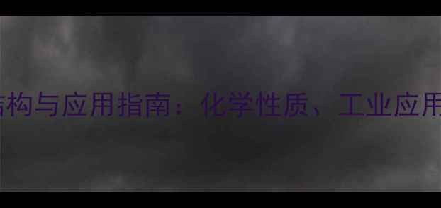 图片 甲基磺酰胺的结构与应用指南：化学性质、工业应用与安全处理全2.jpg