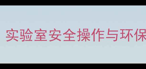 图片 甲基磺酸乙酯容器清洗全指南：实验室安全操作与环保处理方案（附高效清洁步骤）1.jpg