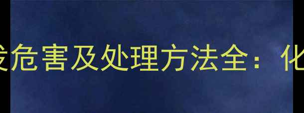 图片 甲基磺酸乙酯挥发危害及处理方法全：化工企业必备指南1.jpg