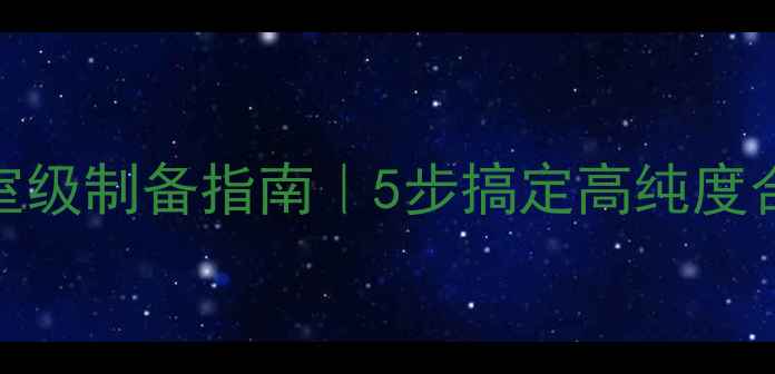 图片 甲基磺酸甲酯实验室级制备指南｜5步搞定高纯度合成（附安全手册）.jpg