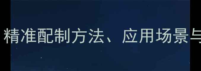 图片 甲基紫指示剂实验配置全攻略：精准配制方法、应用场景与操作注意事项（附配平公式）2.jpg