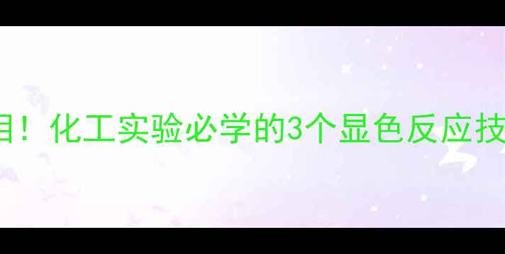 图片 甲基红乙醇显色真相！化工实验必学的3个显色反应技巧（附实验步骤）2.jpg