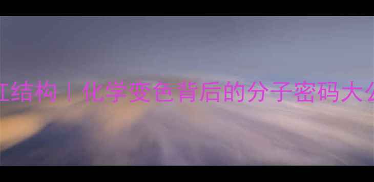 图片 甲基红结构｜化学变色背后的分子密码大公开✨.jpg