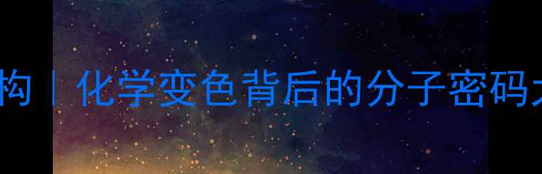 图片 甲基红结构｜化学变色背后的分子密码大公开✨2.jpg