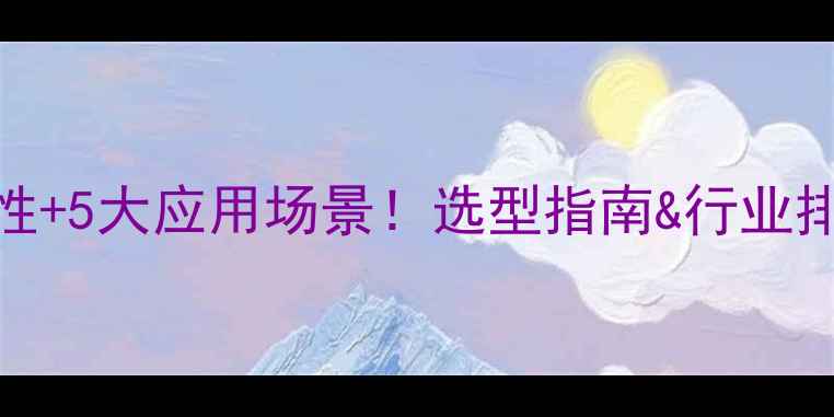 图片 甲基纤维钠的8大特性+5大应用场景！选型指南&行业排名（附产品参数）1.jpg