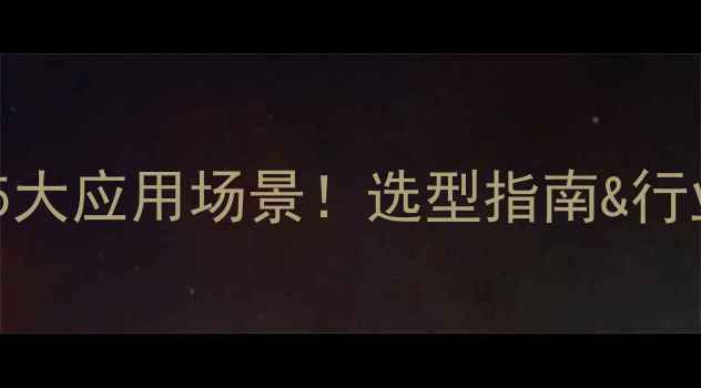 图片 甲基纤维钠的8大特性+5大应用场景！选型指南&行业排名（附产品参数）2.jpg