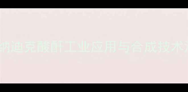 图片 甲基纳迪克酸酐工业应用与合成技术深度1.jpg