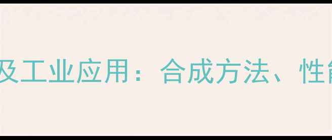 图片 甲基羟基环戊烯酮沸点及工业应用：合成方法、性能参数与安全操作指南2.jpg