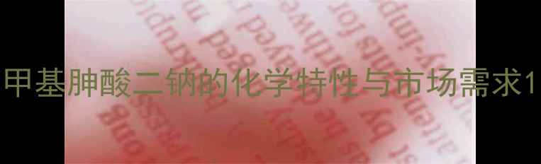 图片 甲基胂酸二钠的化学特性与市场需求1.jpg