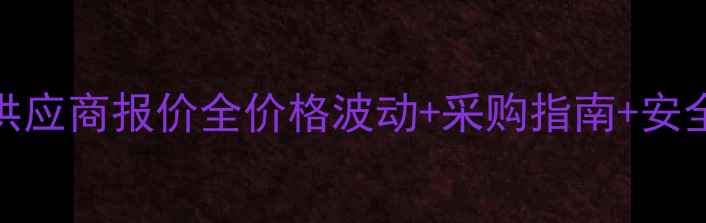 图片 甲基苄肼最新行情香港供应商报价全价格波动+采购指南+安全贴士（附供应商清单）.jpg
