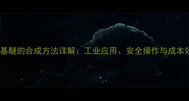 图片 甲基苯乙基醚的合成方法详解：工业应用、安全操作与成本效益分析2.jpg