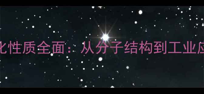图片 甲基苯乙烯理化性质全面：从分子结构到工业应用的深度研究.jpg