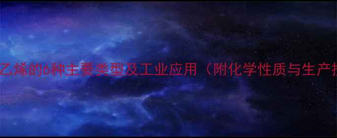 图片 甲基苯乙烯的6种主要类型及工业应用（附化学性质与生产技术）2.jpg