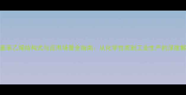 图片 甲基苯乙烯结构式与应用场景全指南：从化学性质到工业生产的深度解读.jpg
