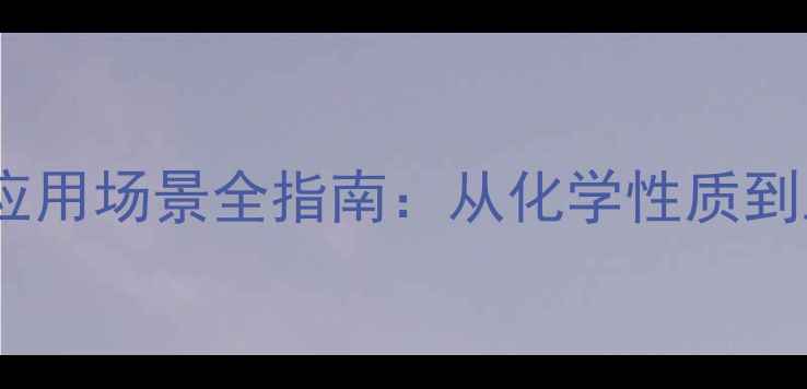 图片 甲基苯乙烯结构式与应用场景全指南：从化学性质到工业生产的深度解读1.jpg