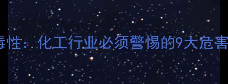 图片 甲基苯并三唑毒性：化工行业必须警惕的9大危害与检测指南🔬2.jpg
