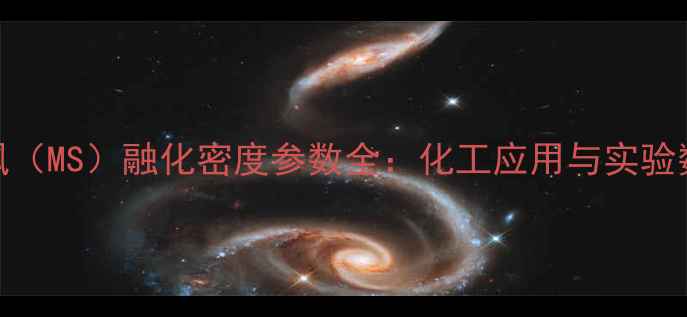 图片 甲基苯甲亚砜（MS）融化密度参数全：化工应用与实验数据参考指南.jpg