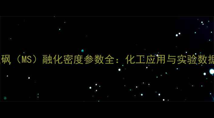图片 甲基苯甲亚砜（MS）融化密度参数全：化工应用与实验数据参考指南1.jpg