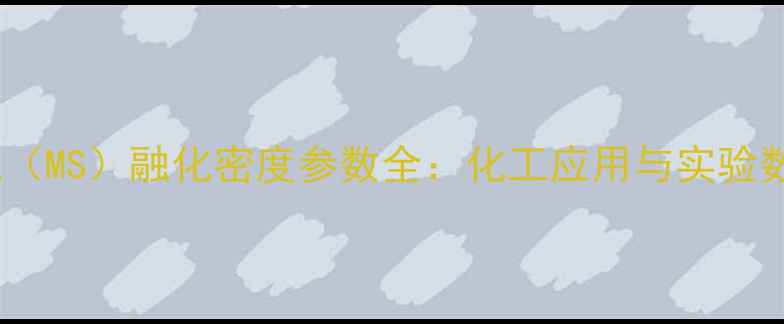 图片 甲基苯甲亚砜（MS）融化密度参数全：化工应用与实验数据参考指南2.jpg