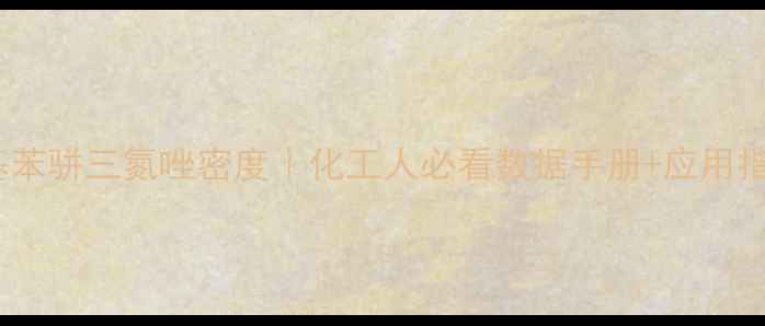 图片 甲基苯骈三氮唑密度｜化工人必看数据手册+应用指南2.jpg