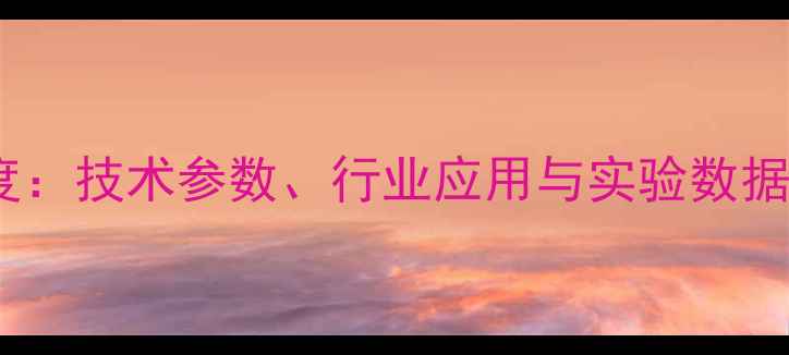 图片 甲基草甘膦溶解度：技术参数、行业应用与实验数据（附详细图表）1.jpg