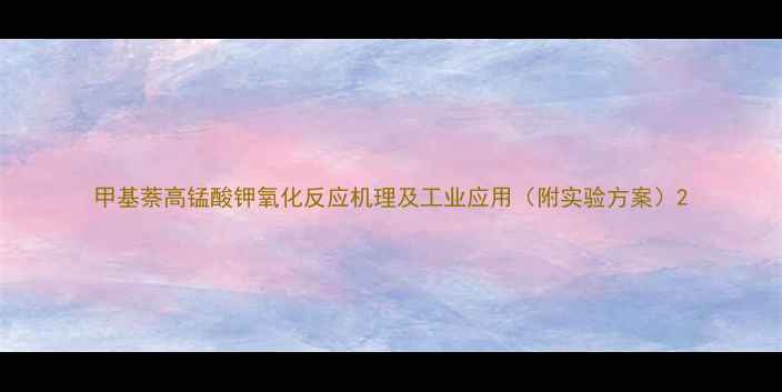 图片 甲基萘高锰酸钾氧化反应机理及工业应用（附实验方案）2.jpg