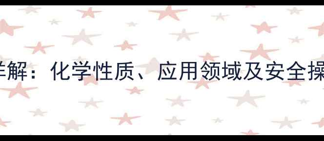 图片 甲基葡萄糖苷特性详解：化学性质、应用领域及安全操作指南（最新版）2.jpg