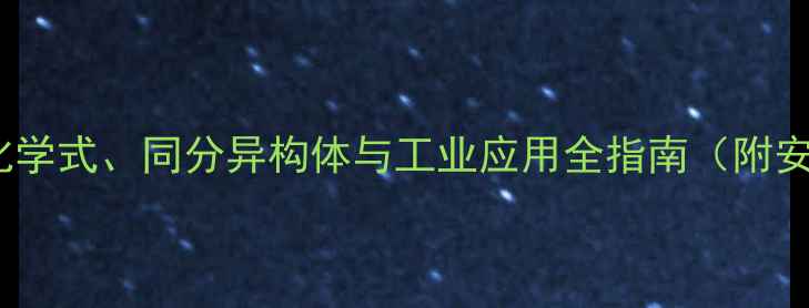 图片 甲基酮结构：化学式、同分异构体与工业应用全指南（附安全操作要点）1.jpg