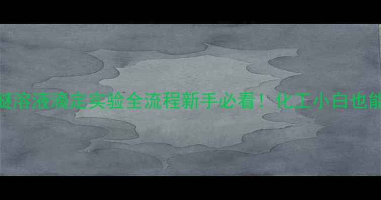 图片 甲基锂乙醚溶液滴定实验全流程新手必看！化工小白也能轻松上手.jpg