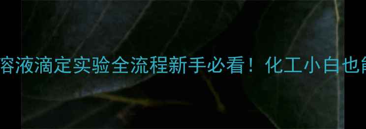 图片 甲基锂乙醚溶液滴定实验全流程新手必看！化工小白也能轻松上手2.jpg