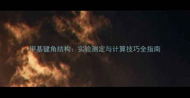 图片 甲基键角结构：实验测定与计算技巧全指南.jpg