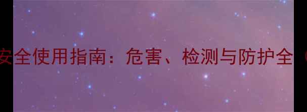 图片 甲基间苯二酚安全使用指南：危害、检测与防护全（附避坑攻略）.jpg