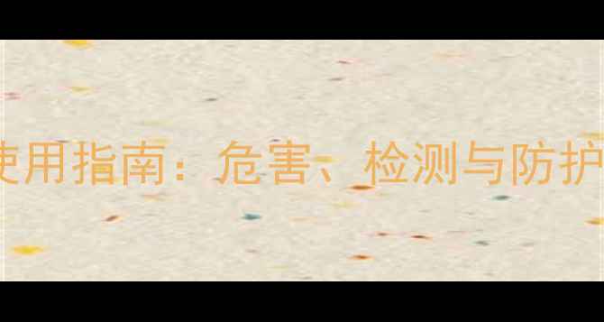 图片 甲基间苯二酚安全使用指南：危害、检测与防护全（附避坑攻略）2.jpg