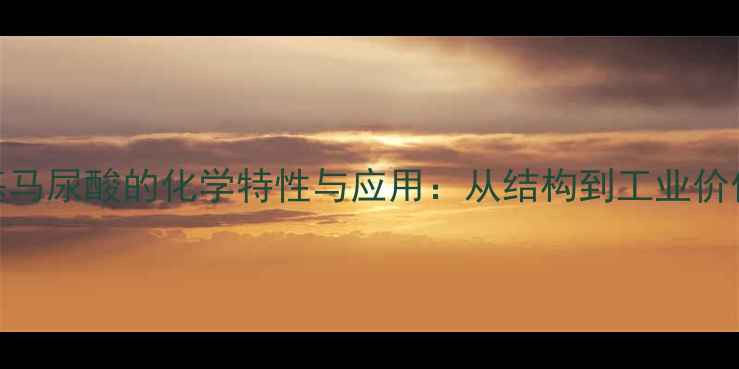 图片 甲基马尿酸的化学特性与应用：从结构到工业价值全.jpg