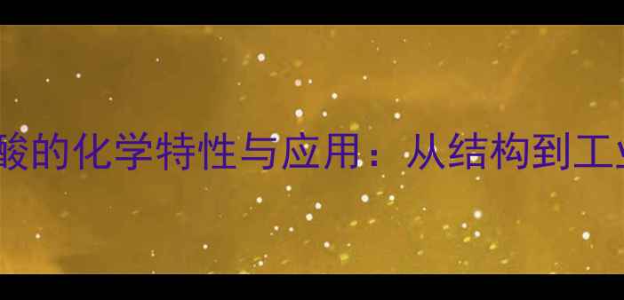 图片 甲基马尿酸的化学特性与应用：从结构到工业价值全2.jpg