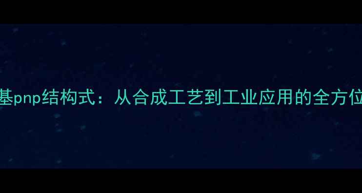 图片 甲氧基pnp结构式：从合成工艺到工业应用的全方位指南.jpg