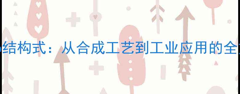 图片 甲氧基pnp结构式：从合成工艺到工业应用的全方位指南2.jpg