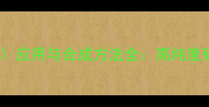 图片 甲氧基二甲基苯硅烷（MDMS）应用与合成方法全：高纯度硅烷的工业价值及操作指南2.jpg
