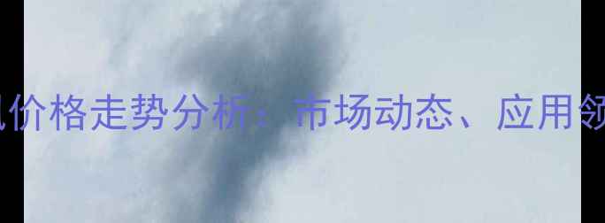 图片 甲氧基甲基苯砜价格走势分析：市场动态、应用领域与采购指南1.jpg