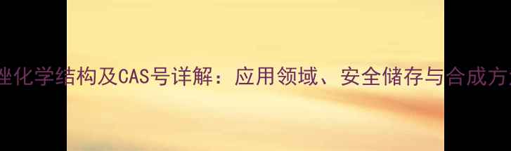 图片 甲硝唑化学结构及CAS号详解：应用领域、安全储存与合成方法全2.jpg