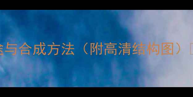 图片 甲硝唑化学结构式！完整+用途与合成方法（附高清结构图）🔬化工知识医药化学化学结构2.jpg