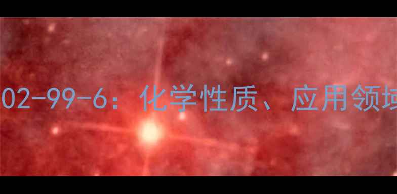 图片 甲苯4磺酸CAS号102-99-6：化学性质、应用领域及安全操作指南.jpg