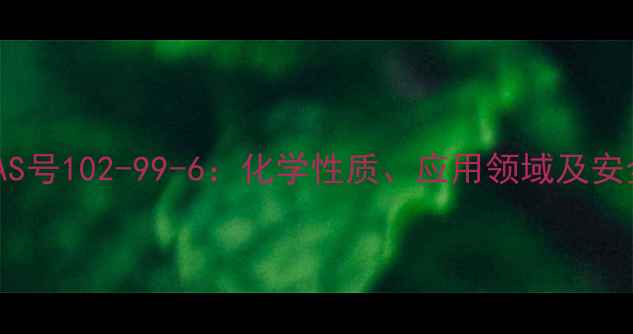 图片 甲苯4磺酸CAS号102-99-6：化学性质、应用领域及安全操作指南1.jpg