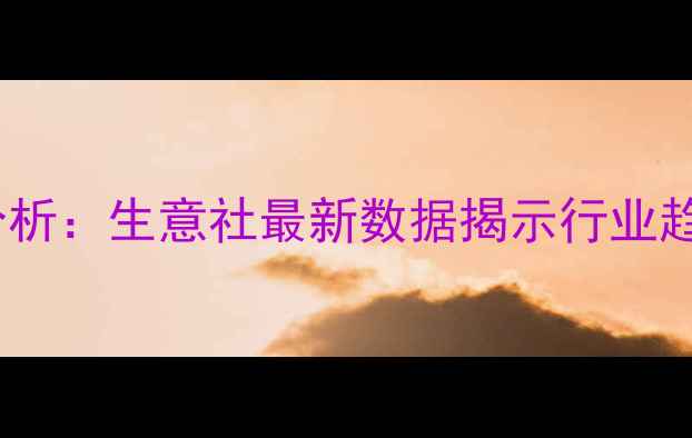 图片 甲苯价格市场分析：生意社最新数据揭示行业趋势与波动预测2.jpg