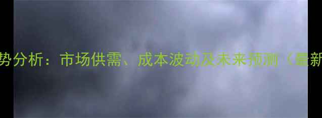 图片 甲苯价格走势分析：市场供需、成本波动及未来预测（最新行情报告）.jpg