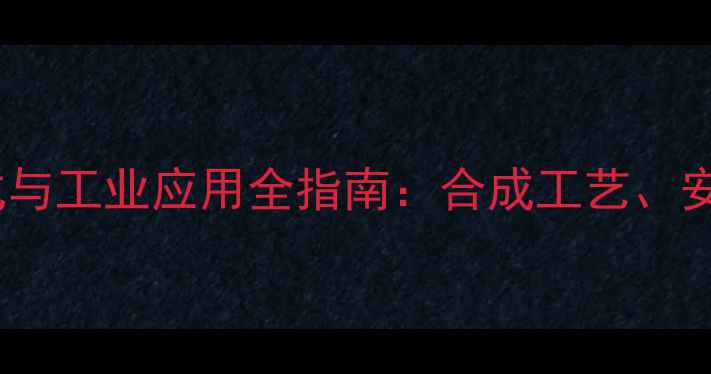 图片 甲苯甲酸甲酯结构式与工业应用全指南：合成工艺、安全操作及市场前景2.jpg