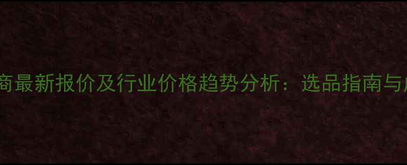 图片 甲酸乙酯供应商最新报价及行业价格趋势分析：选品指南与成本控制策略2.jpg