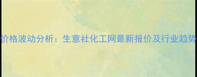 图片 甲酸价格波动分析：生意社化工网最新报价及行业趋势解读.jpg