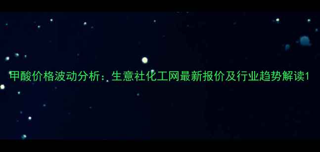 图片 甲酸价格波动分析：生意社化工网最新报价及行业趋势解读1.jpg