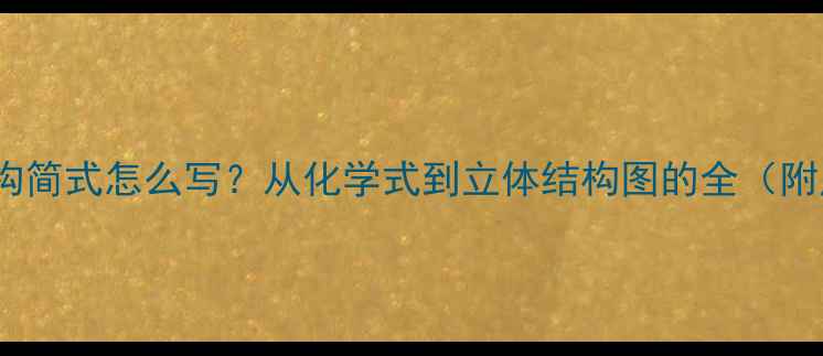 图片 甲酸甲酯结构简式怎么写？从化学式到立体结构图的全（附应用指南）2.jpg
